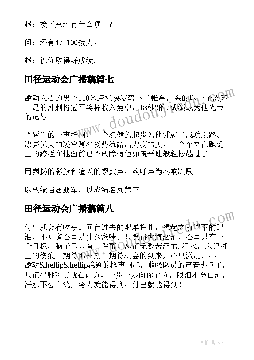 最新田径运动会广播稿(优质8篇)