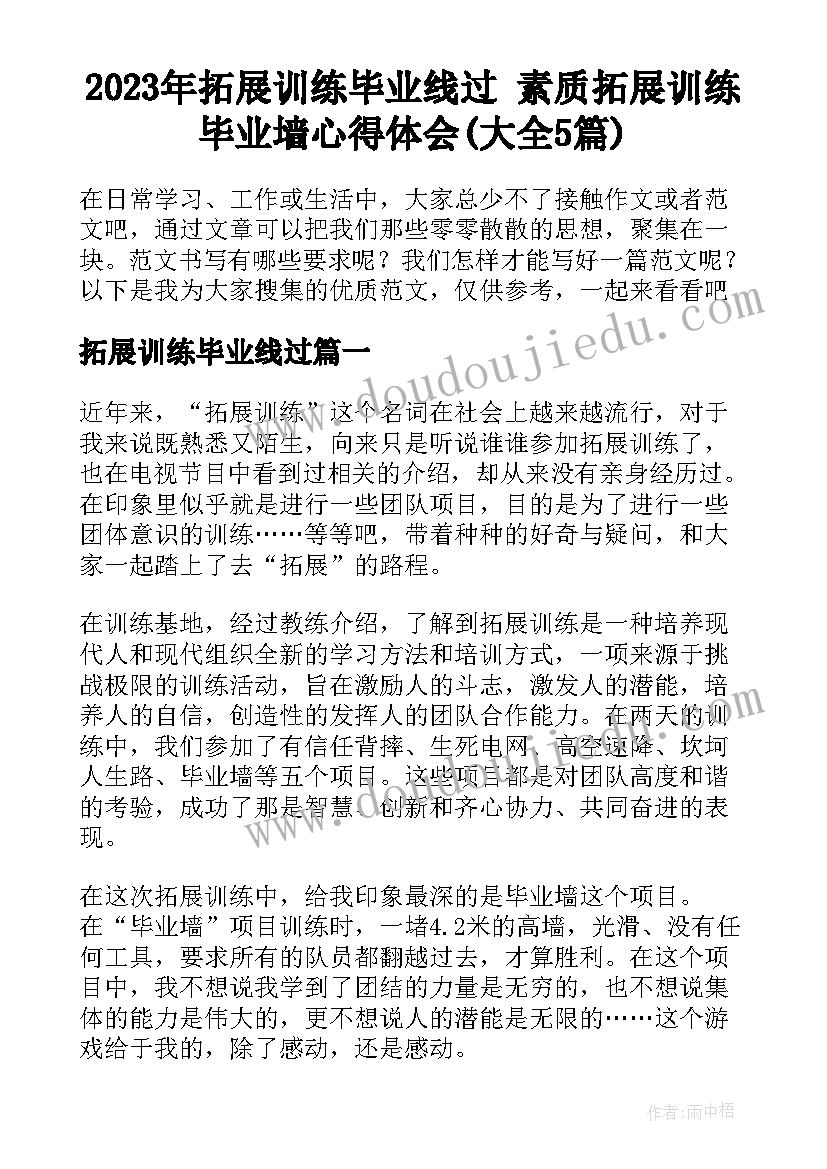 2023年拓展训练毕业线过 素质拓展训练毕业墙心得体会(大全5篇)