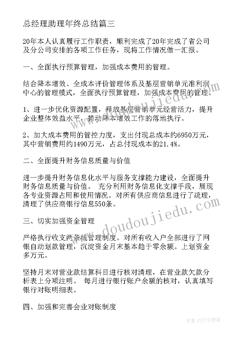 总经理助理年终总结(大全6篇)