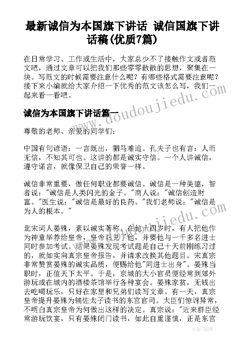 最新诚信为本国旗下讲话 诚信国旗下讲话稿(优质7篇)