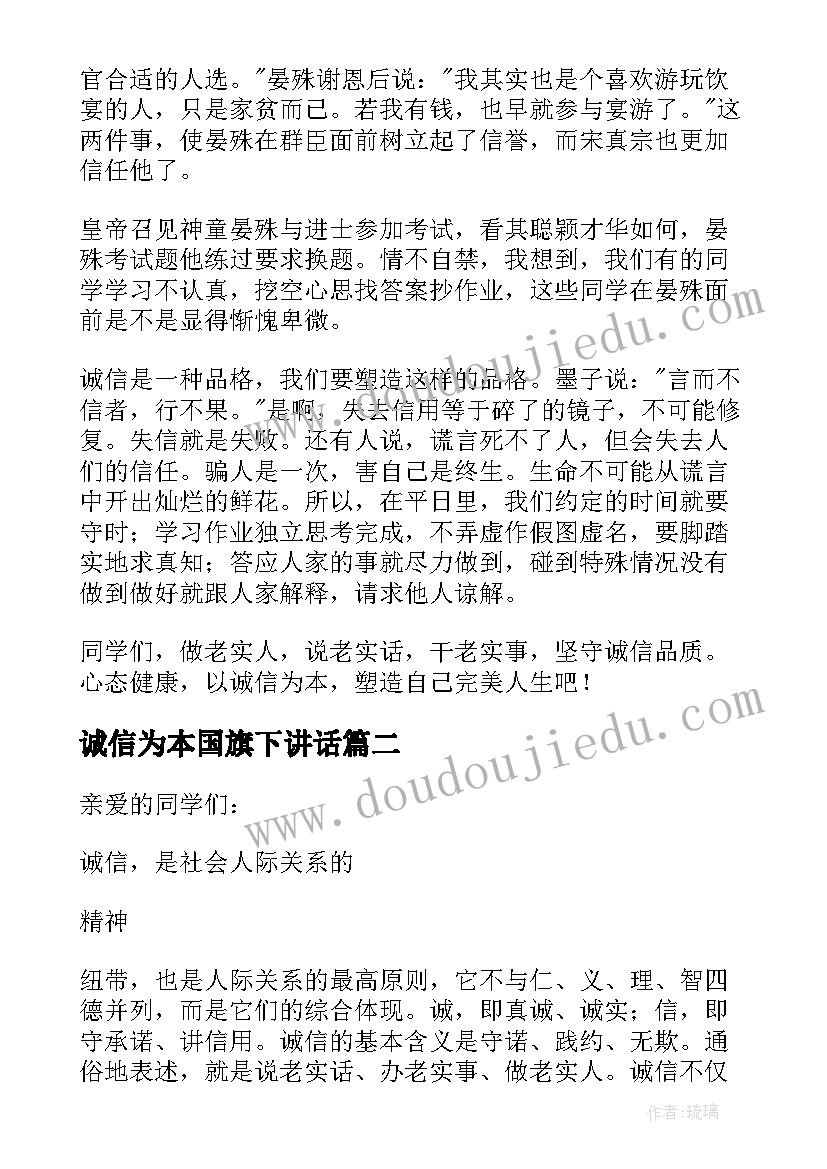 最新诚信为本国旗下讲话 诚信国旗下讲话稿(优质7篇)