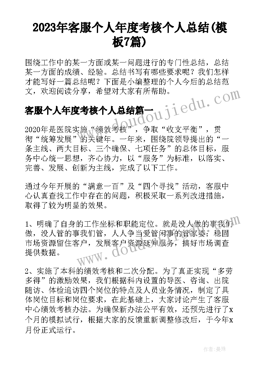 2023年客服个人年度考核个人总结(模板7篇)