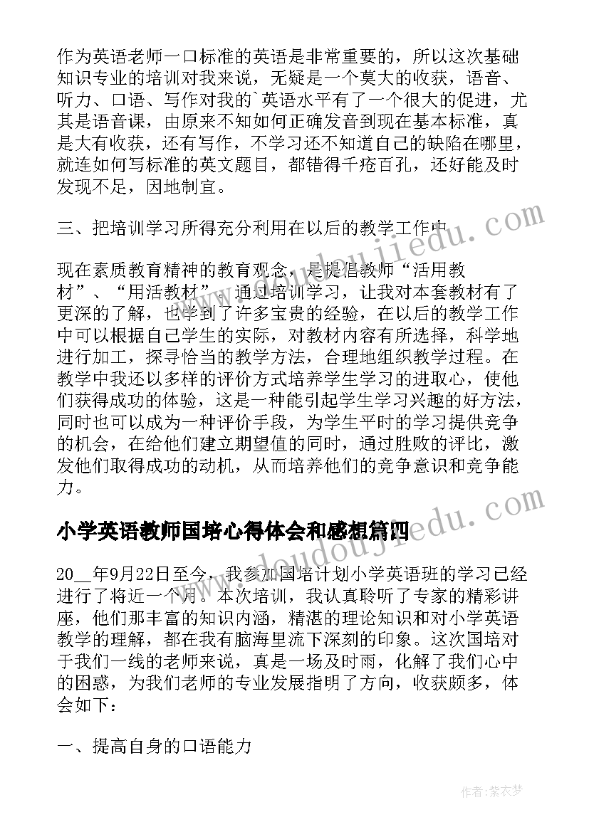 小学英语教师国培心得体会和感想(汇总5篇)