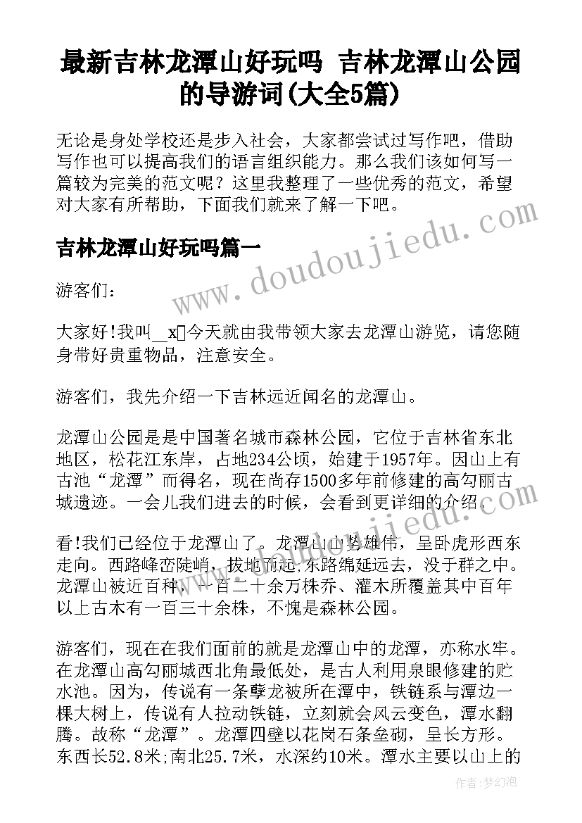 最新吉林龙潭山好玩吗 吉林龙潭山公园的导游词(大全5篇)