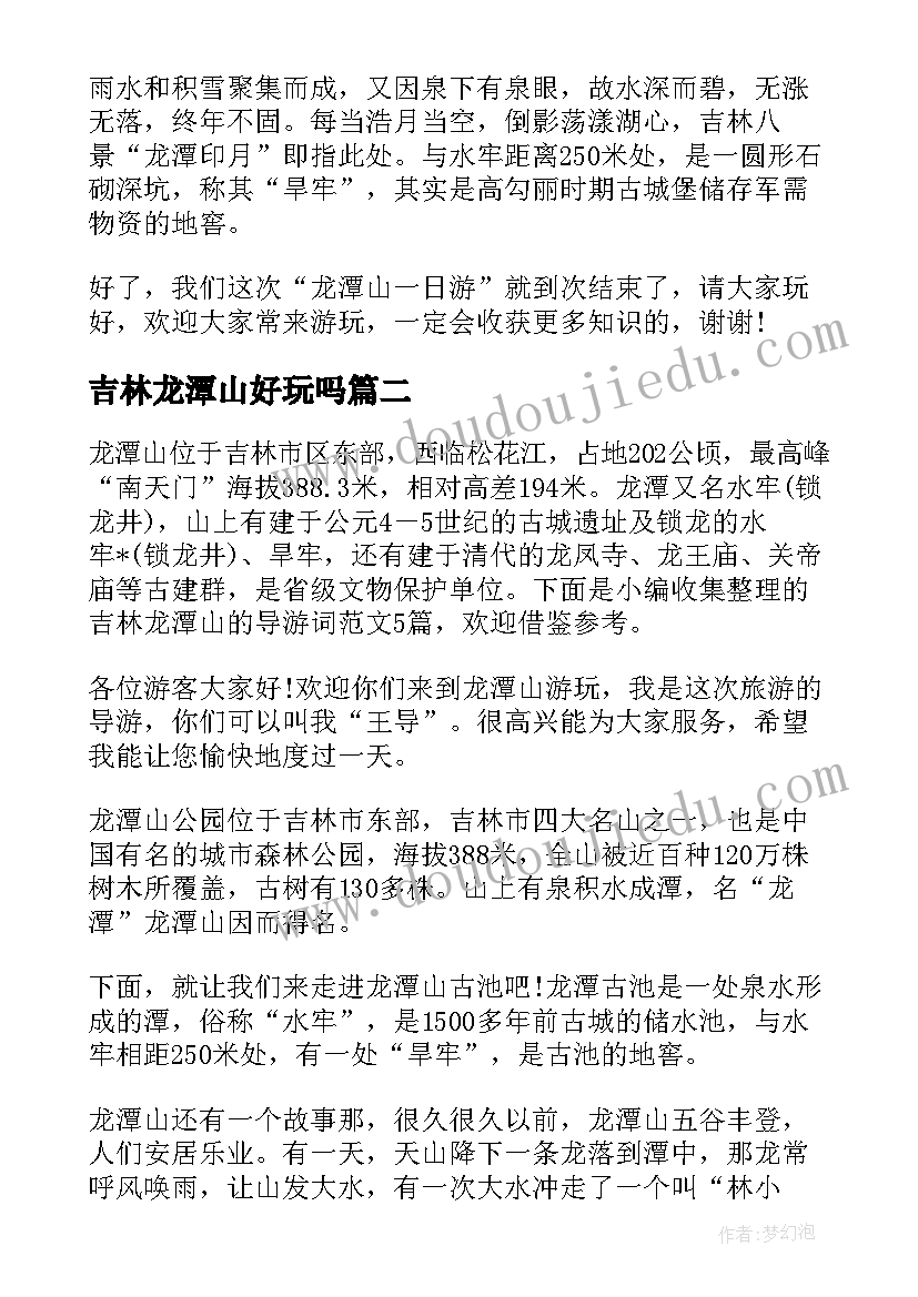 最新吉林龙潭山好玩吗 吉林龙潭山公园的导游词(大全5篇)