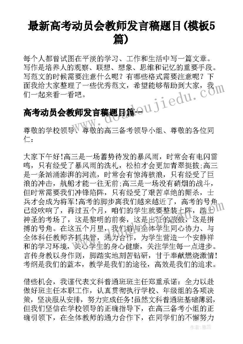 最新高考动员会教师发言稿题目(模板5篇)