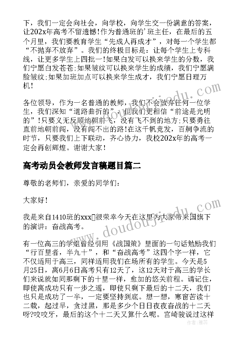 最新高考动员会教师发言稿题目(模板5篇)