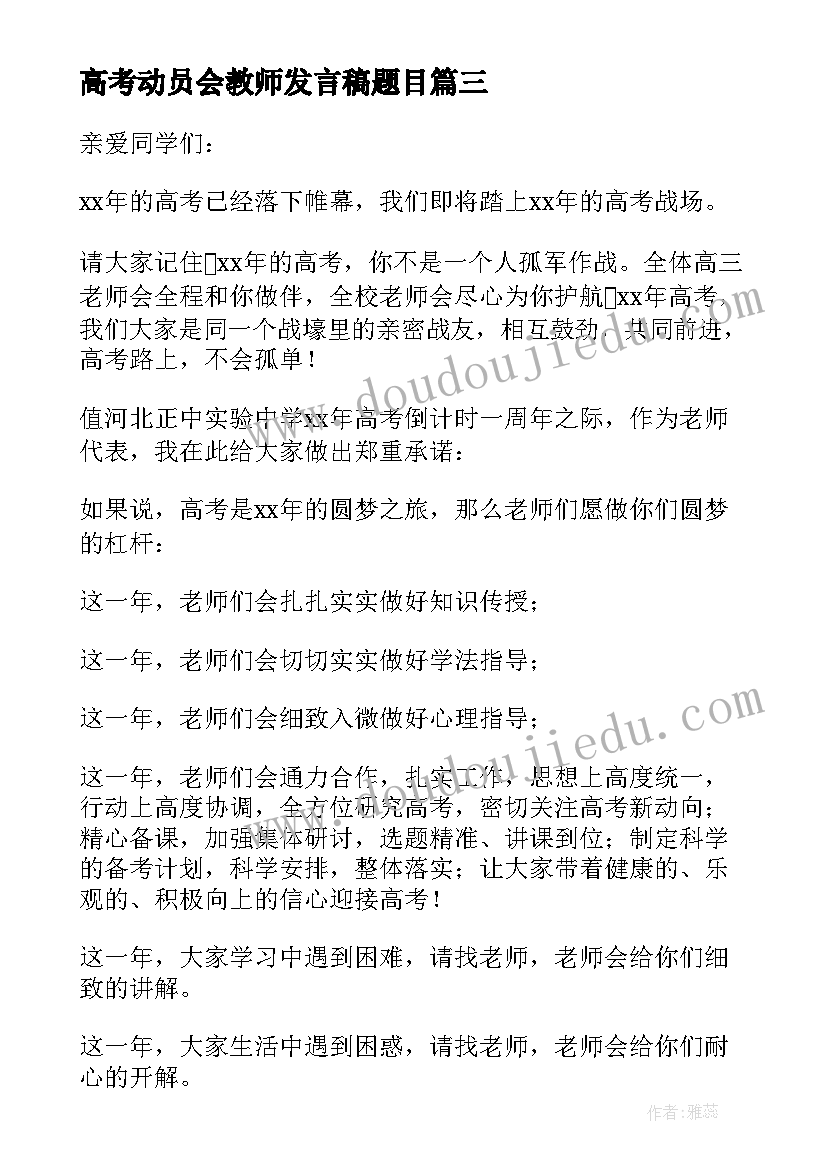 最新高考动员会教师发言稿题目(模板5篇)