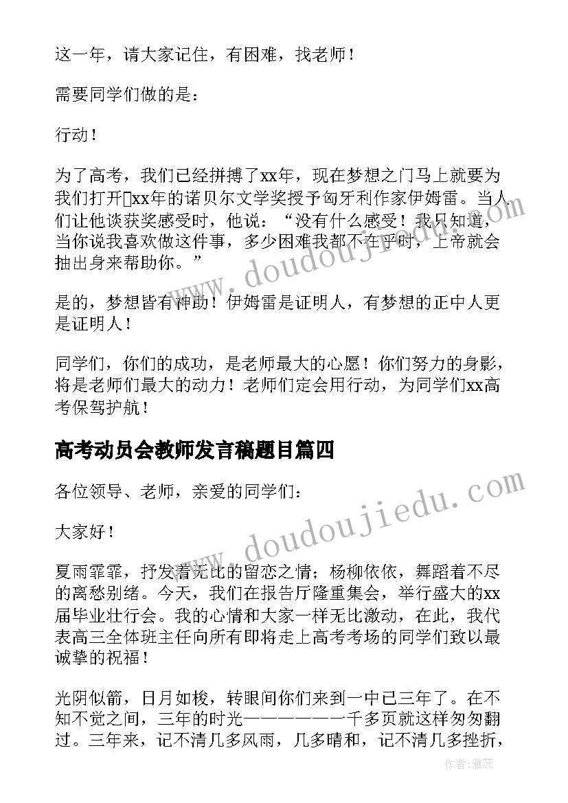 最新高考动员会教师发言稿题目(模板5篇)