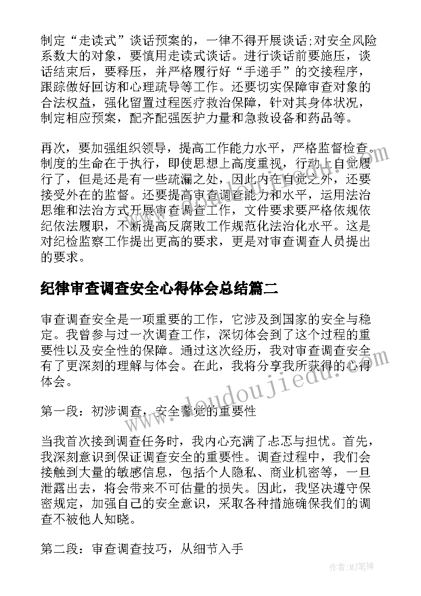 纪律审查调查安全心得体会总结(模板5篇)