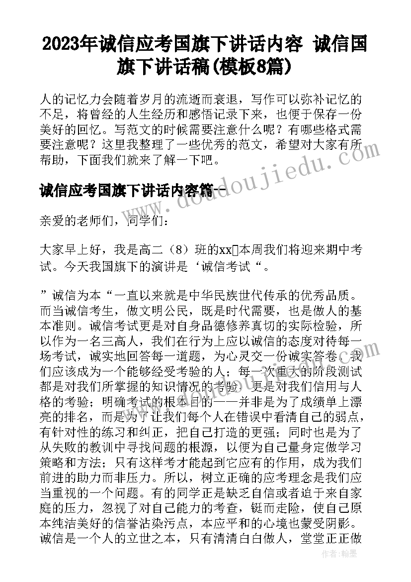 2023年诚信应考国旗下讲话内容 诚信国旗下讲话稿(模板8篇)