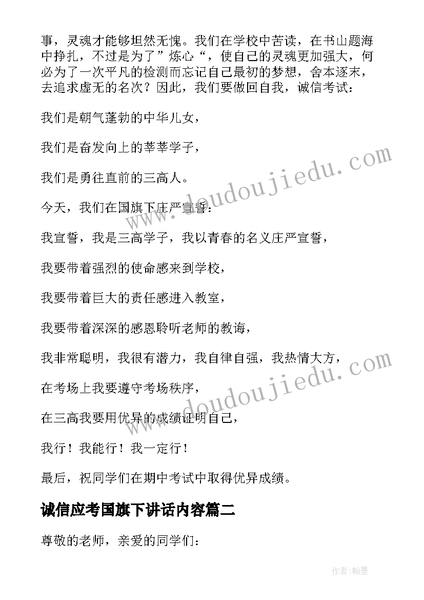 2023年诚信应考国旗下讲话内容 诚信国旗下讲话稿(模板8篇)