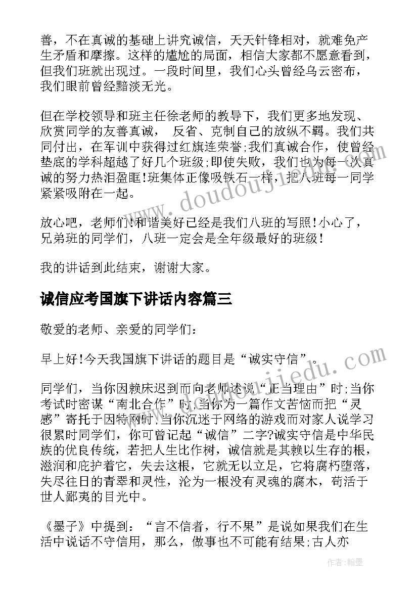 2023年诚信应考国旗下讲话内容 诚信国旗下讲话稿(模板8篇)