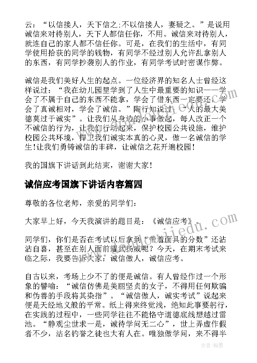 2023年诚信应考国旗下讲话内容 诚信国旗下讲话稿(模板8篇)