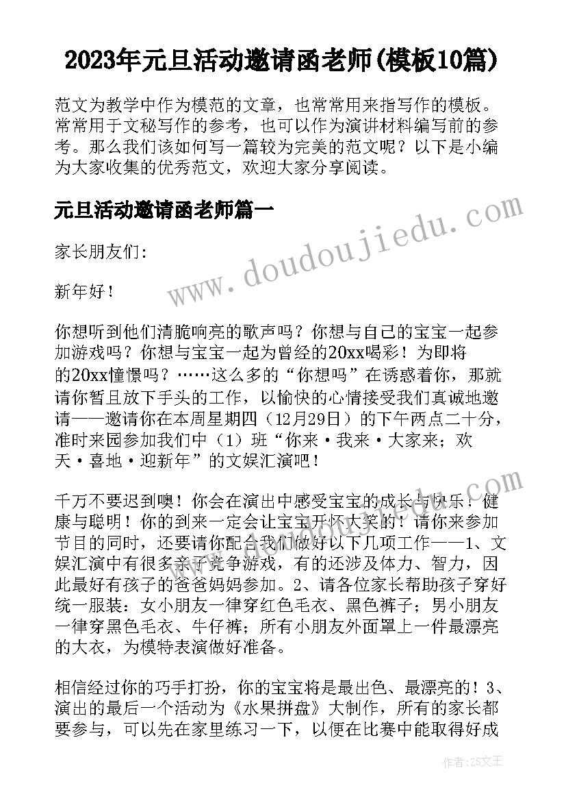 2023年元旦活动邀请函老师(模板10篇)