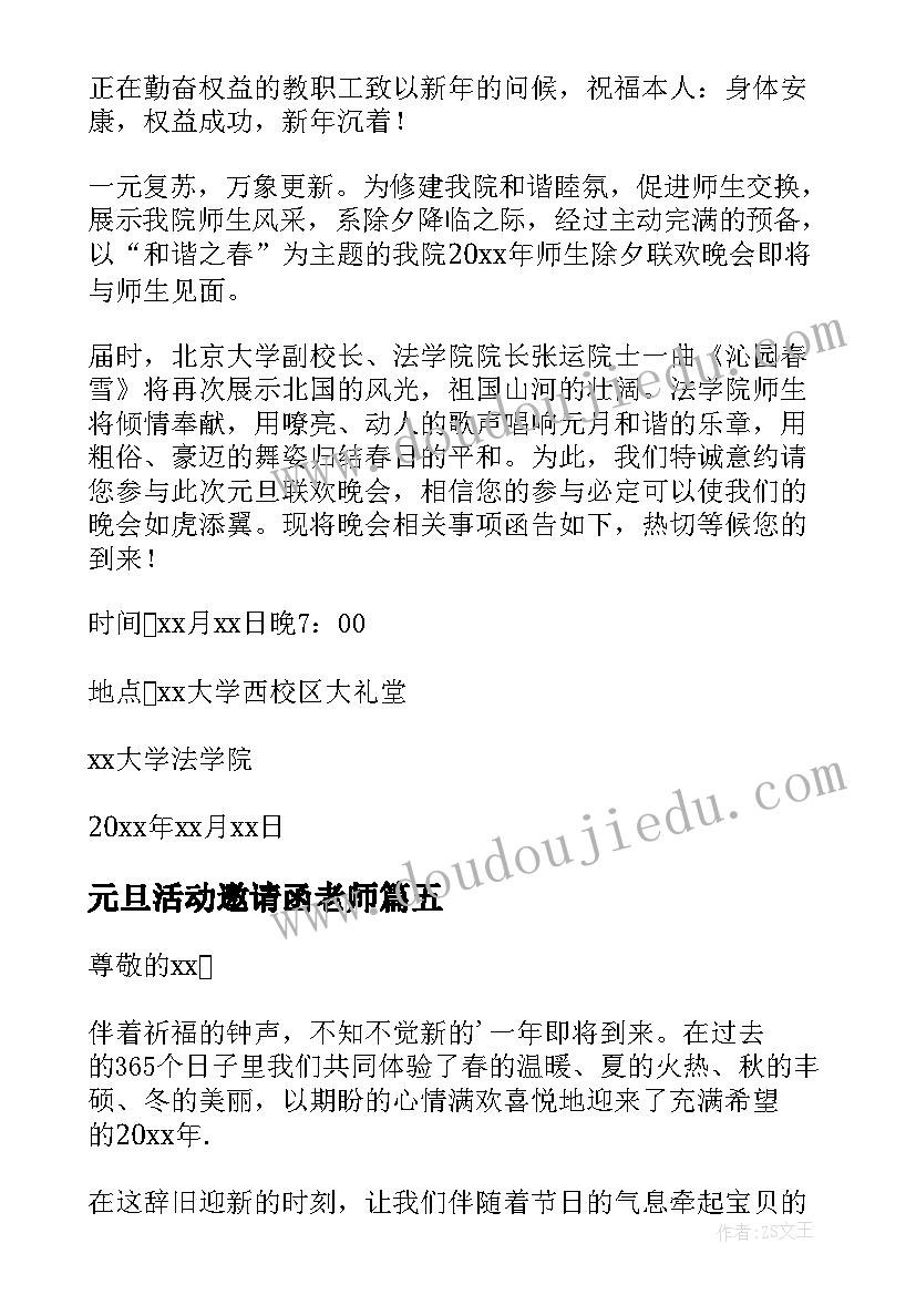 2023年元旦活动邀请函老师(模板10篇)