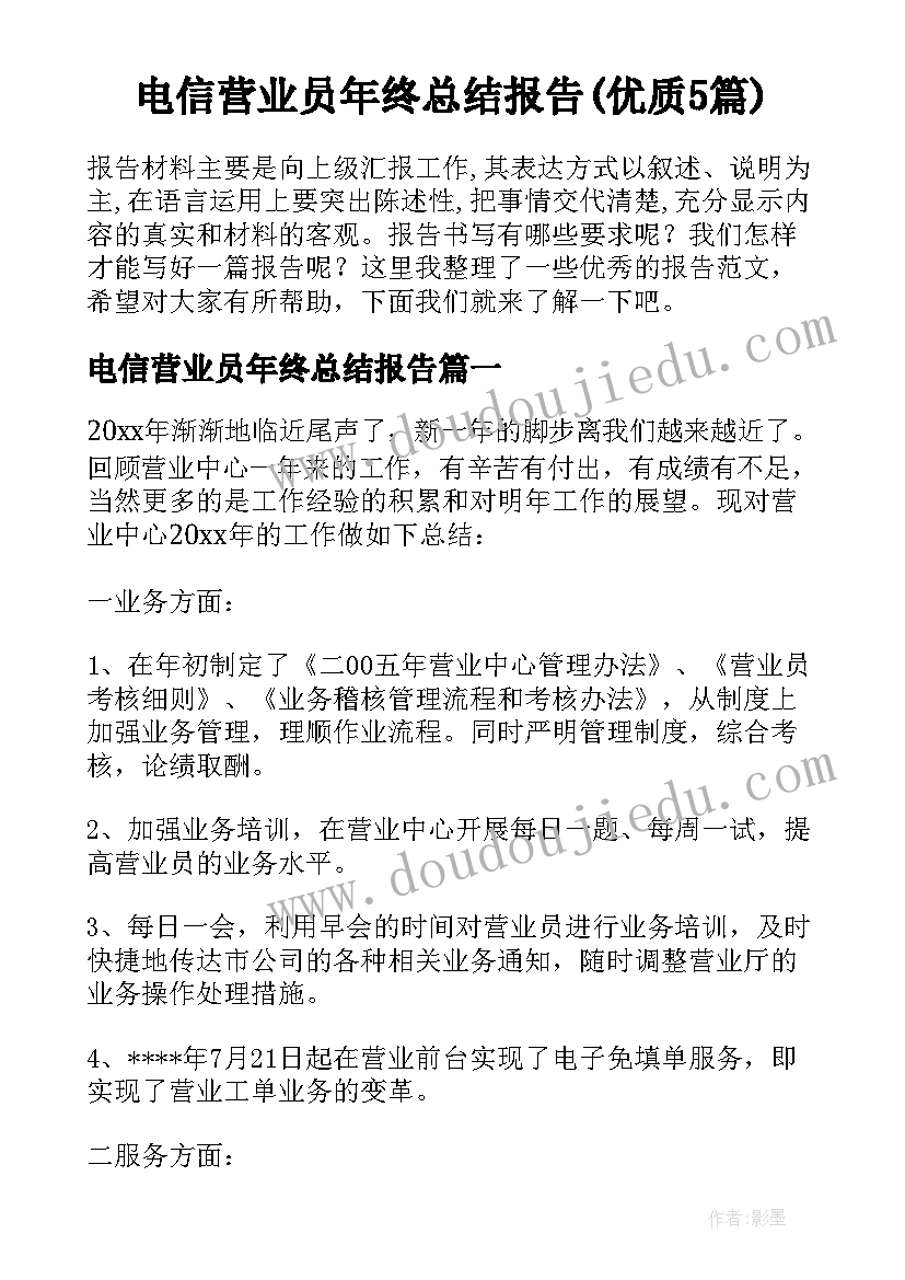 电信营业员年终总结报告(优质5篇)