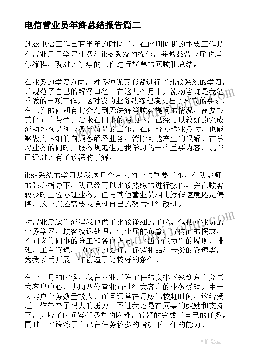 电信营业员年终总结报告(优质5篇)