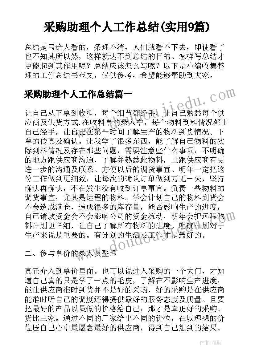 采购助理个人工作总结(实用9篇)