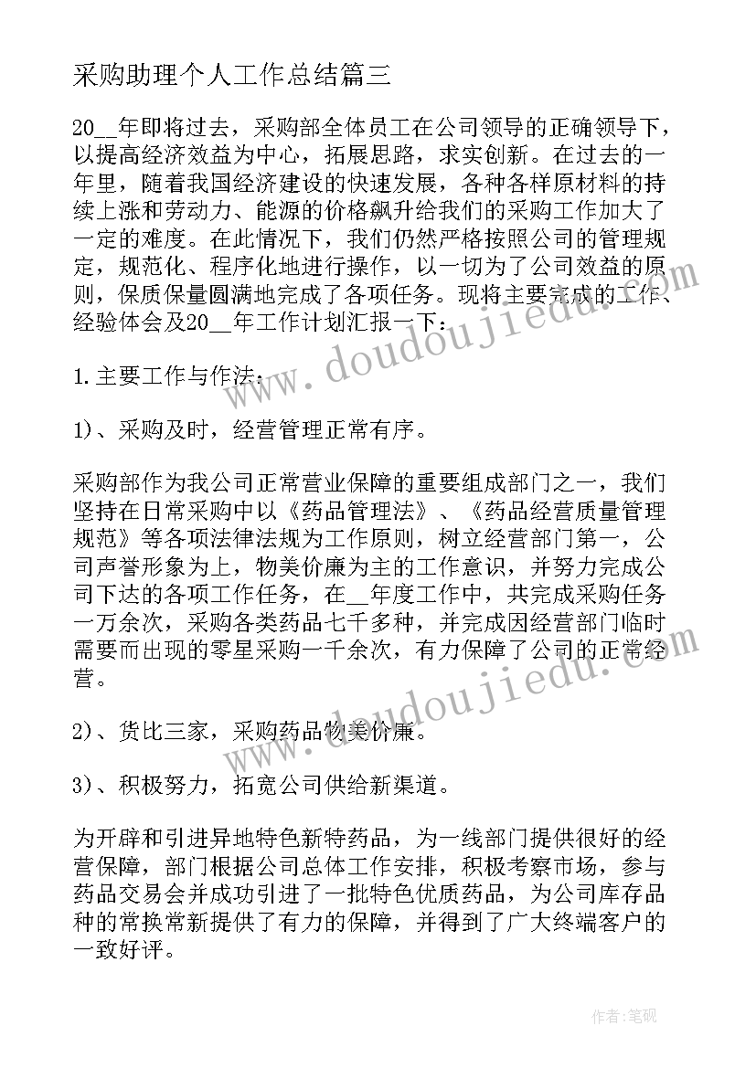 采购助理个人工作总结(实用9篇)