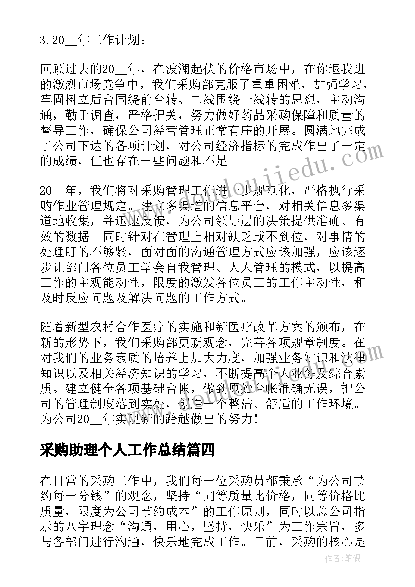 采购助理个人工作总结(实用9篇)