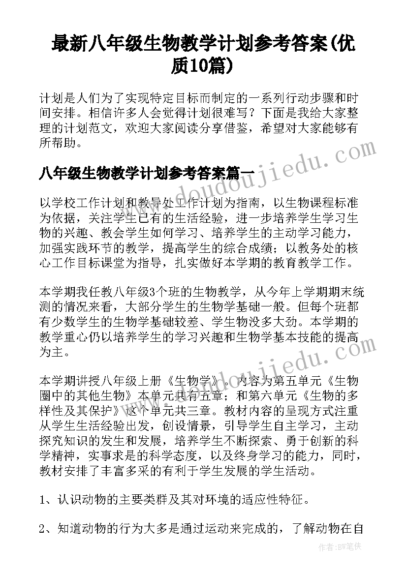 最新八年级生物教学计划参考答案(优质10篇)