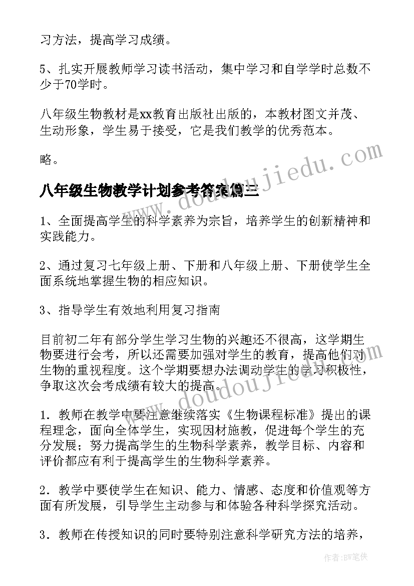 最新八年级生物教学计划参考答案(优质10篇)