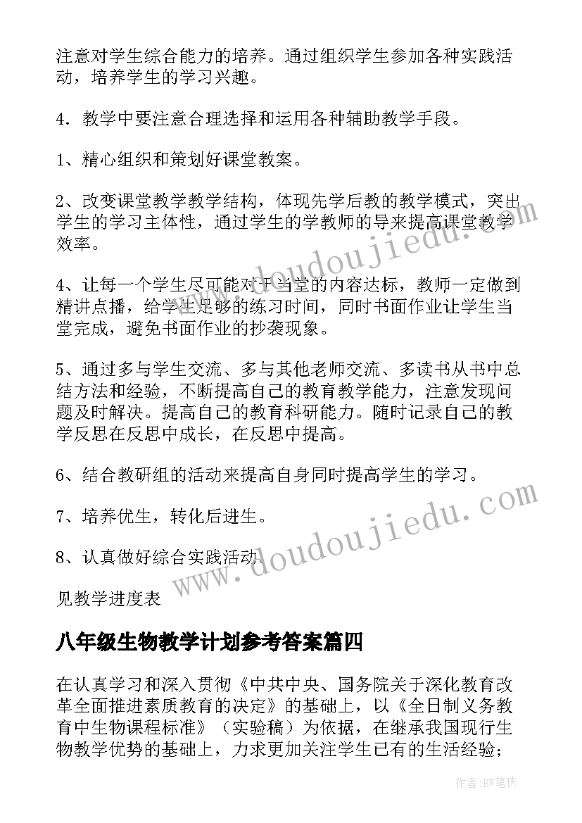 最新八年级生物教学计划参考答案(优质10篇)