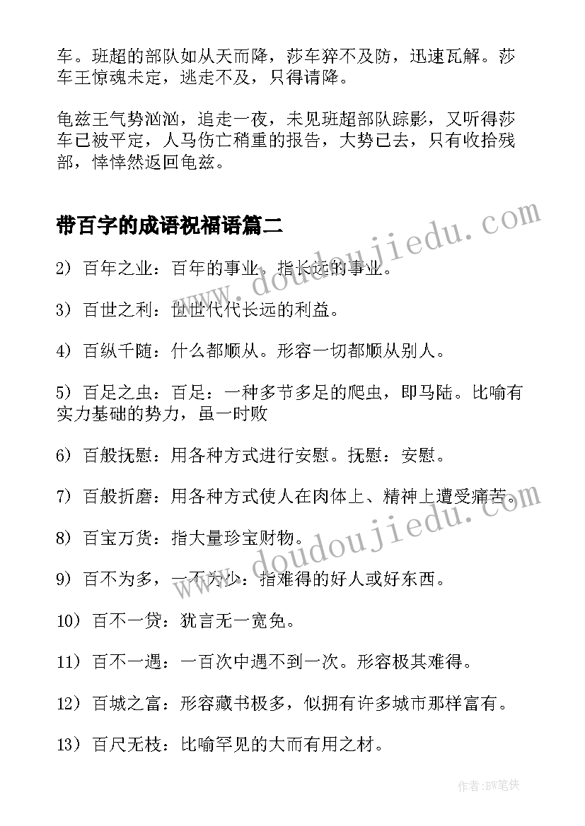 最新带百字的成语祝福语(实用5篇)