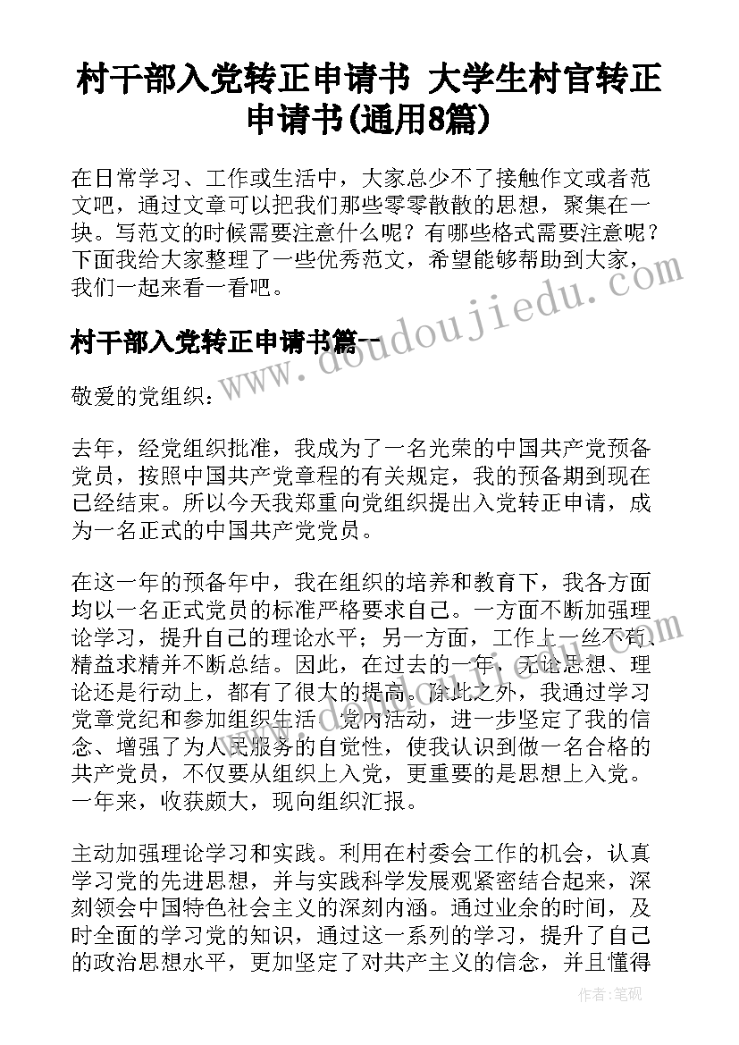 村干部入党转正申请书 大学生村官转正申请书(通用8篇)