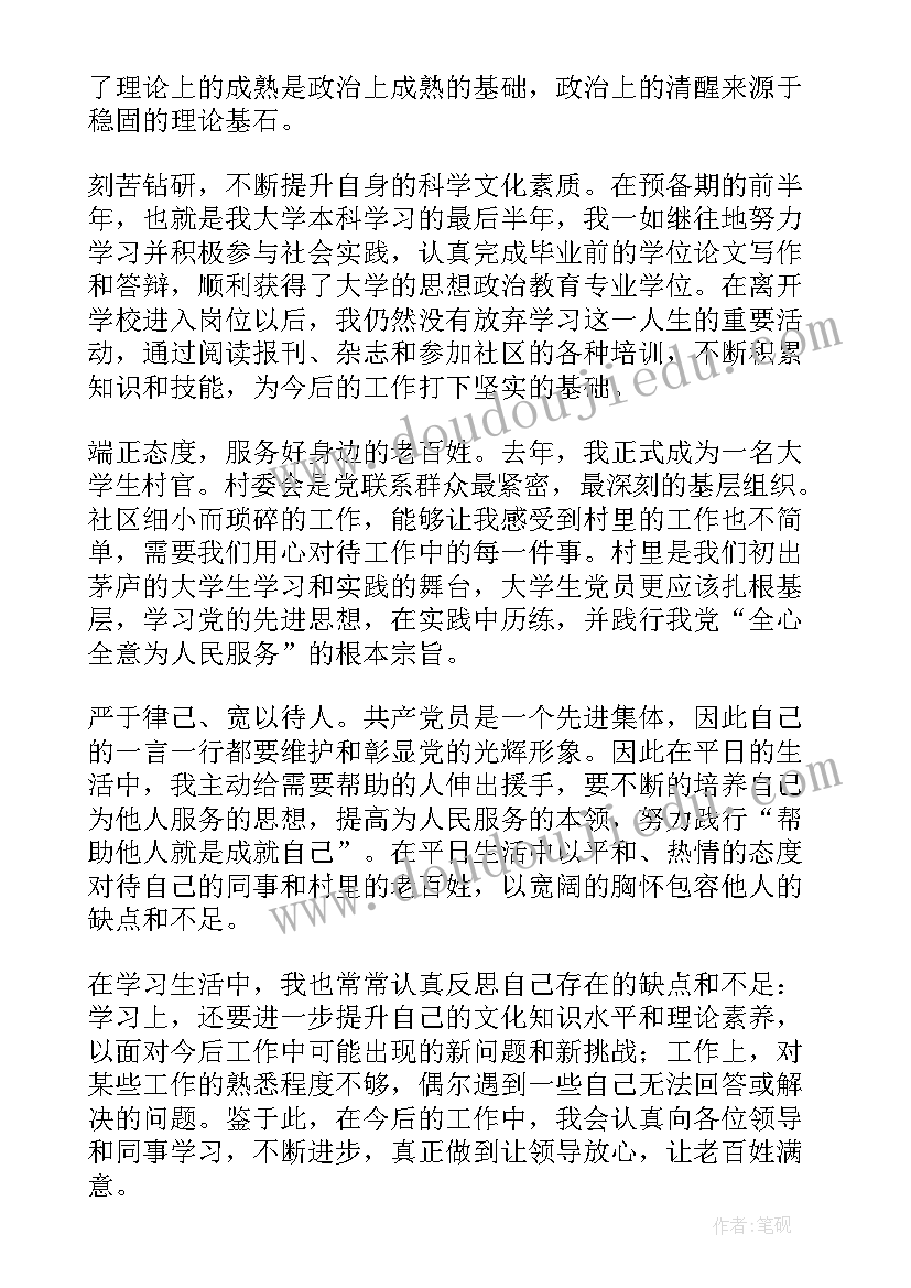 村干部入党转正申请书 大学生村官转正申请书(通用8篇)