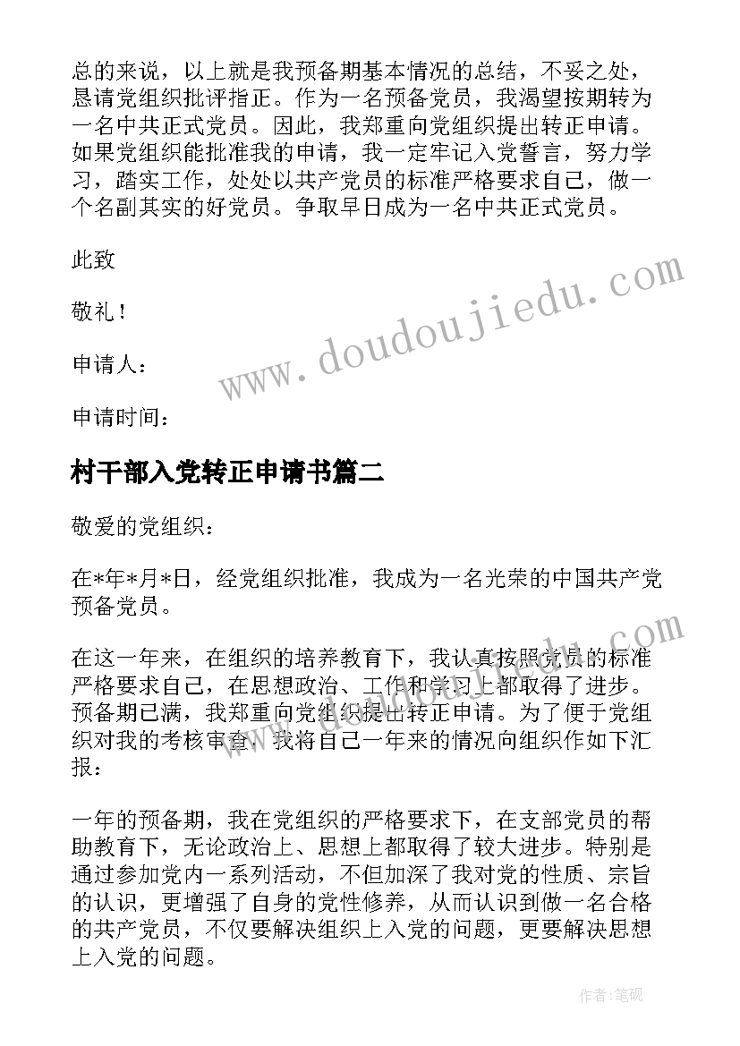 村干部入党转正申请书 大学生村官转正申请书(通用8篇)