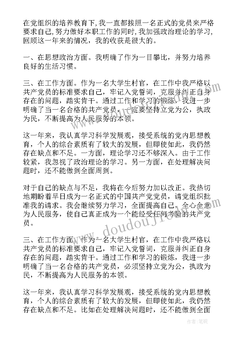 村干部入党转正申请书 大学生村官转正申请书(通用8篇)