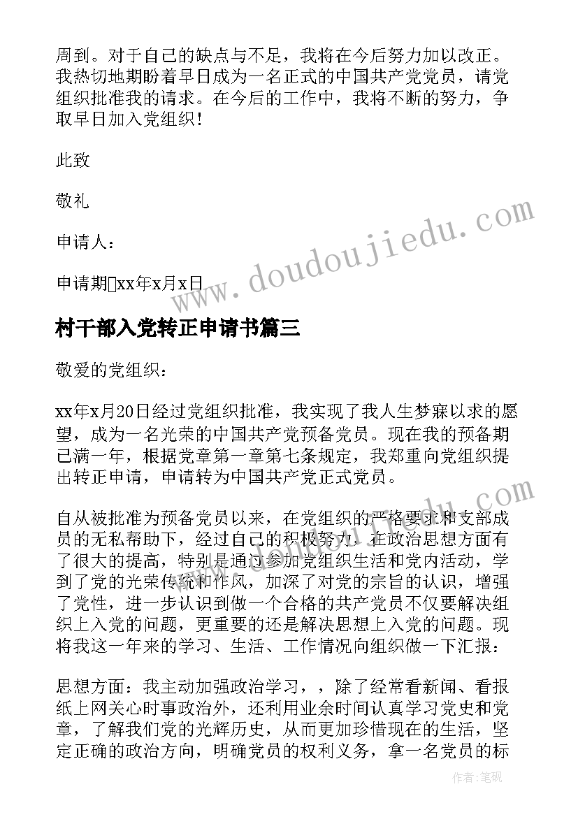 村干部入党转正申请书 大学生村官转正申请书(通用8篇)