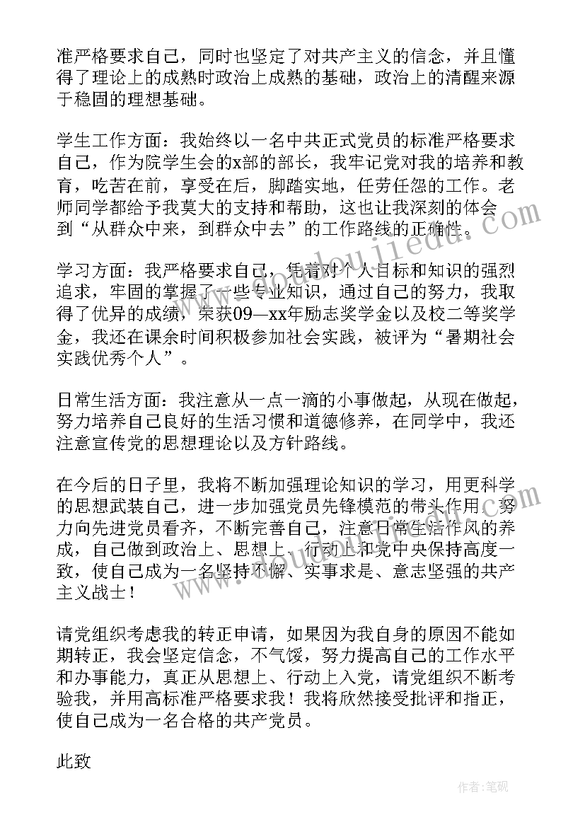 村干部入党转正申请书 大学生村官转正申请书(通用8篇)