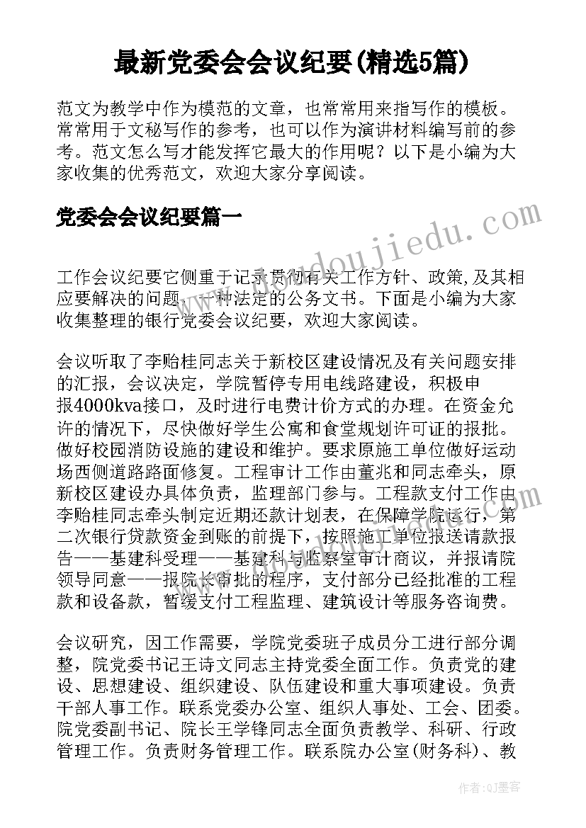 最新党委会会议纪要(精选5篇)