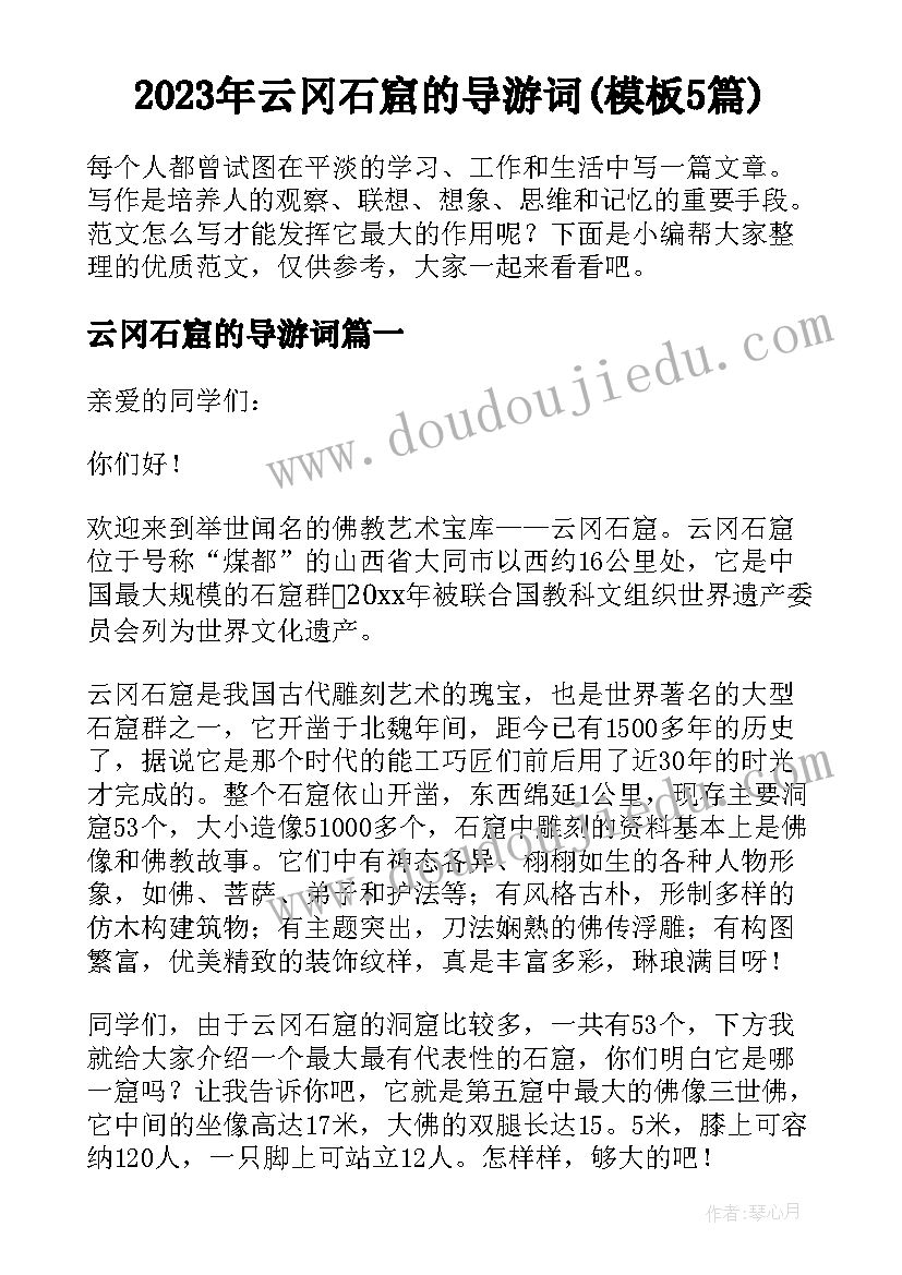 2023年云冈石窟的导游词(模板5篇)