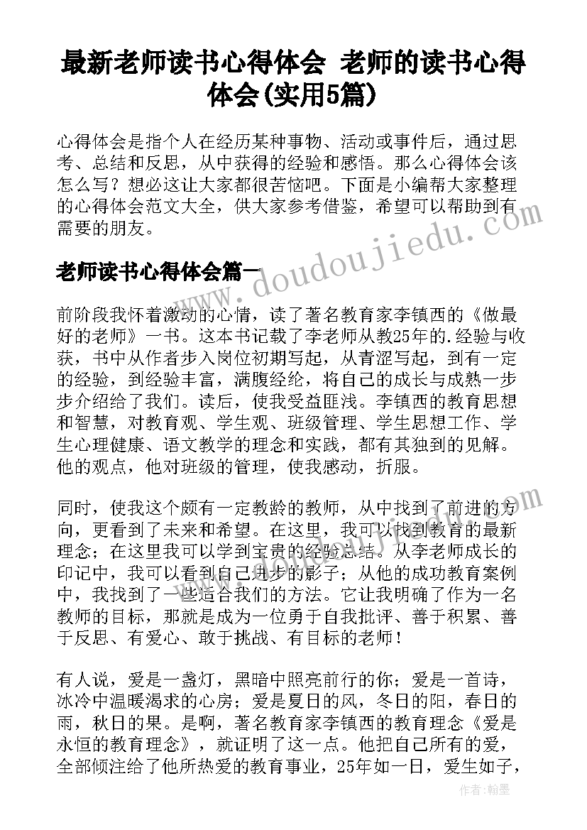 最新老师读书心得体会 老师的读书心得体会(实用5篇)