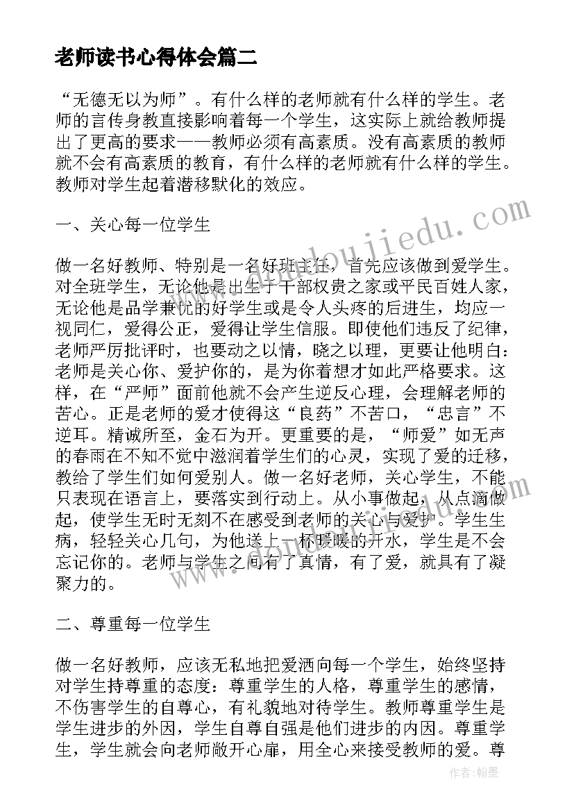 最新老师读书心得体会 老师的读书心得体会(实用5篇)