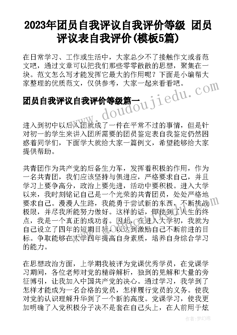 2023年团员自我评议自我评价等级 团员评议表自我评价(模板5篇)