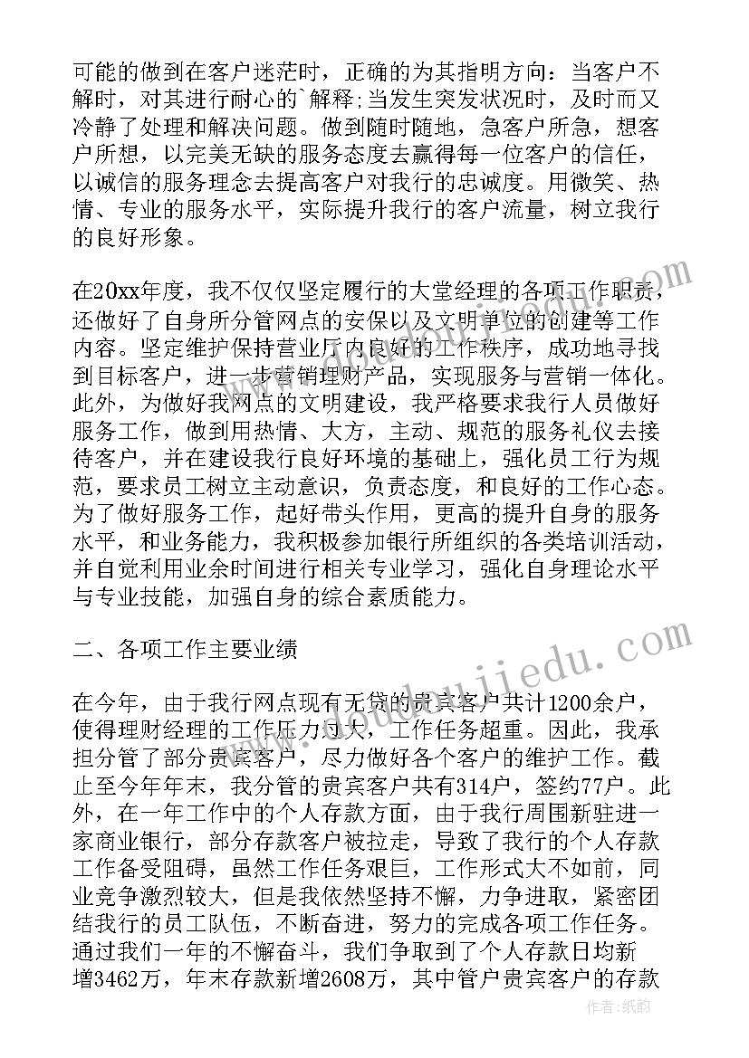 2023年银行大堂经理年度个人总结(模板9篇)