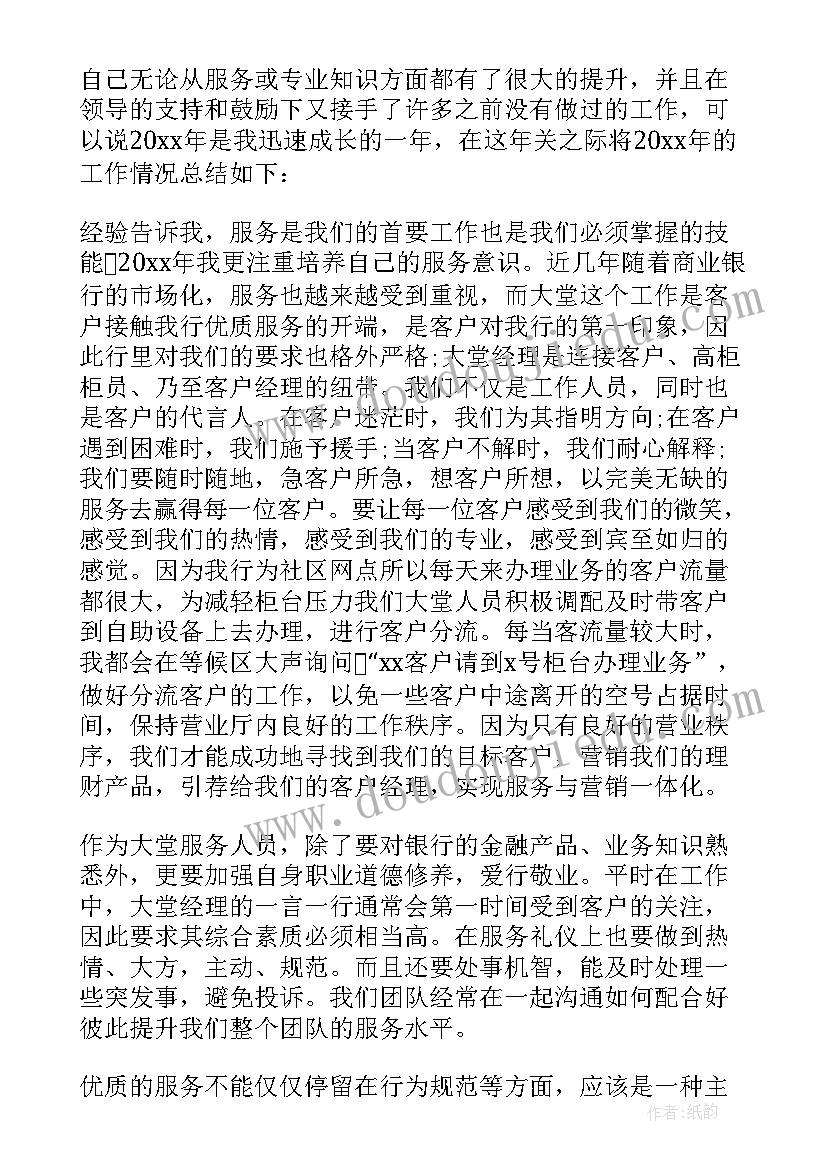 2023年银行大堂经理年度个人总结(模板9篇)