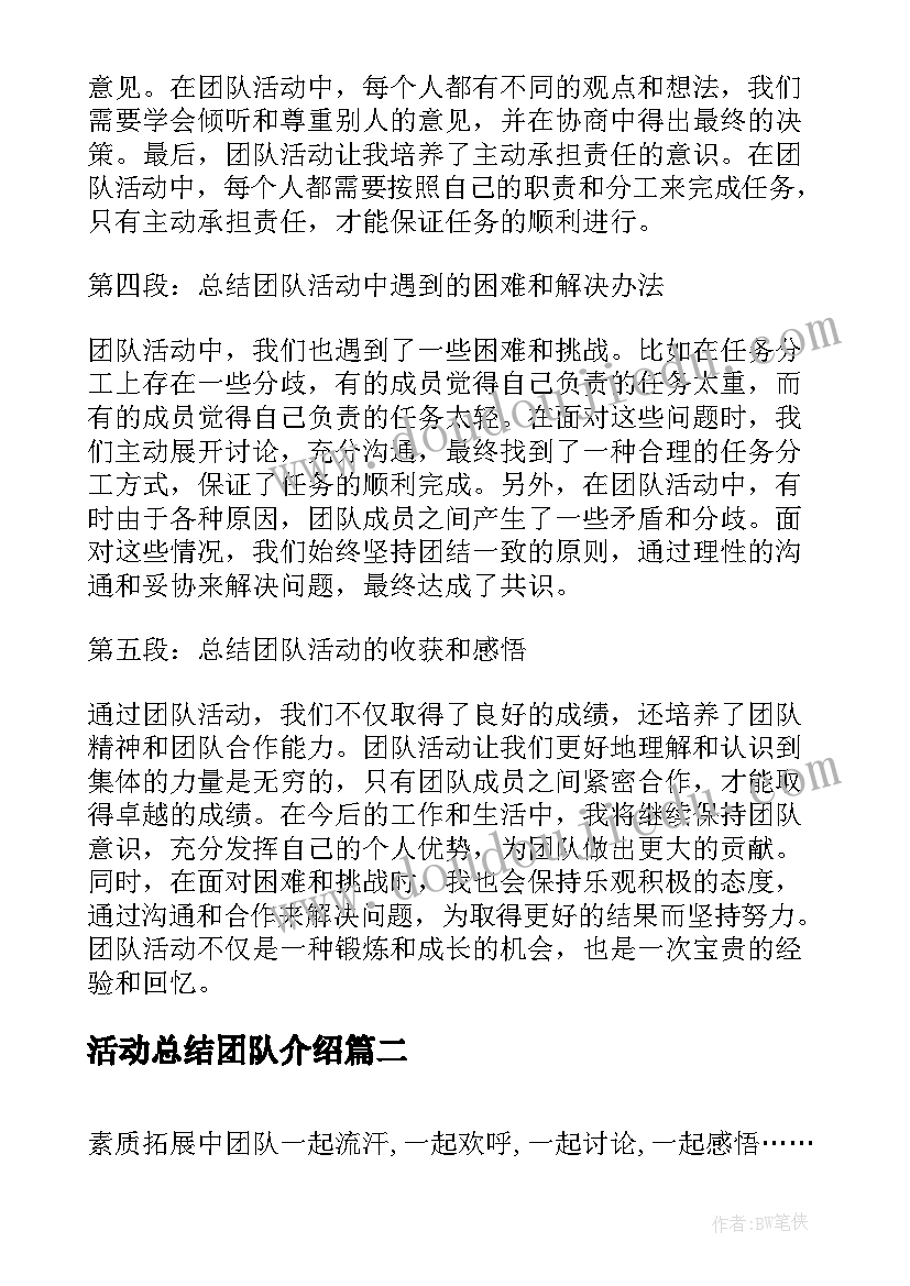 2023年活动总结团队介绍 团队活动总结心得体会(优秀10篇)