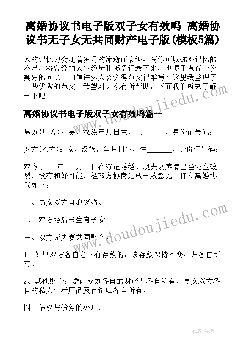 离婚协议书电子版双子女有效吗 离婚协议书无子女无共同财产电子版(模板5篇)