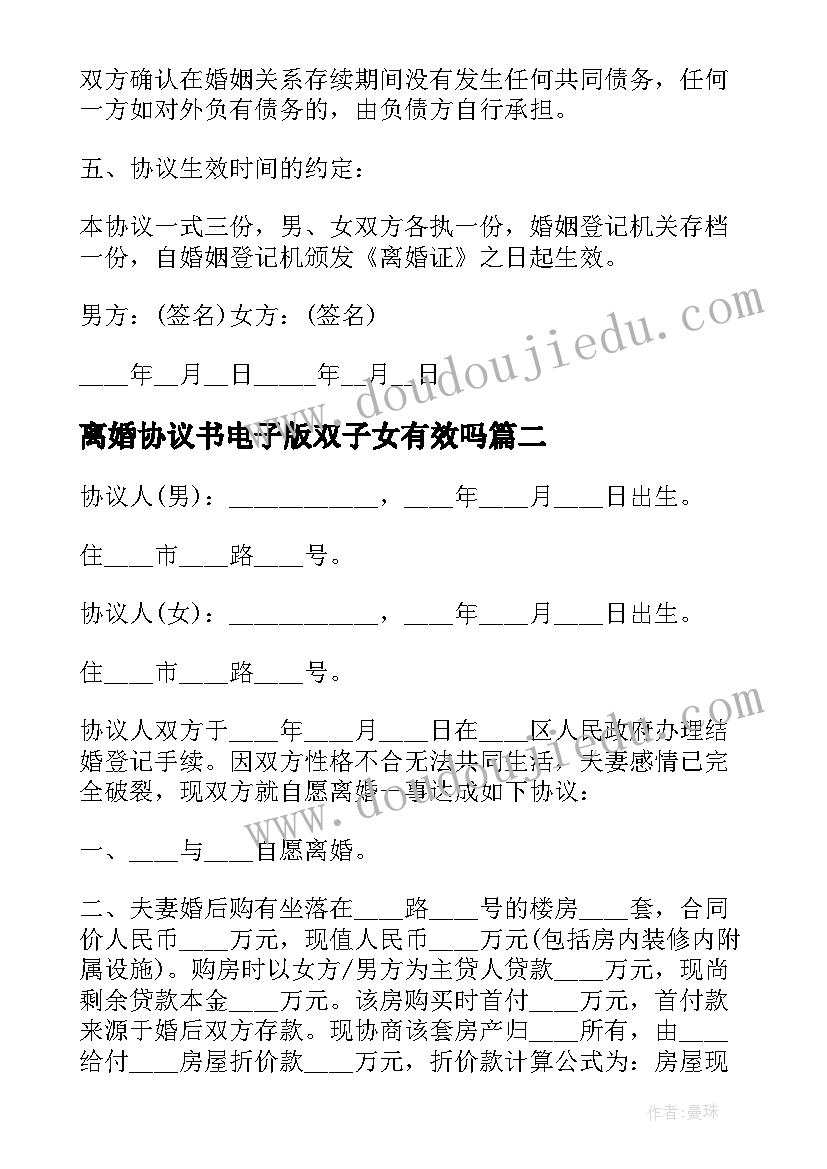 离婚协议书电子版双子女有效吗 离婚协议书无子女无共同财产电子版(模板5篇)