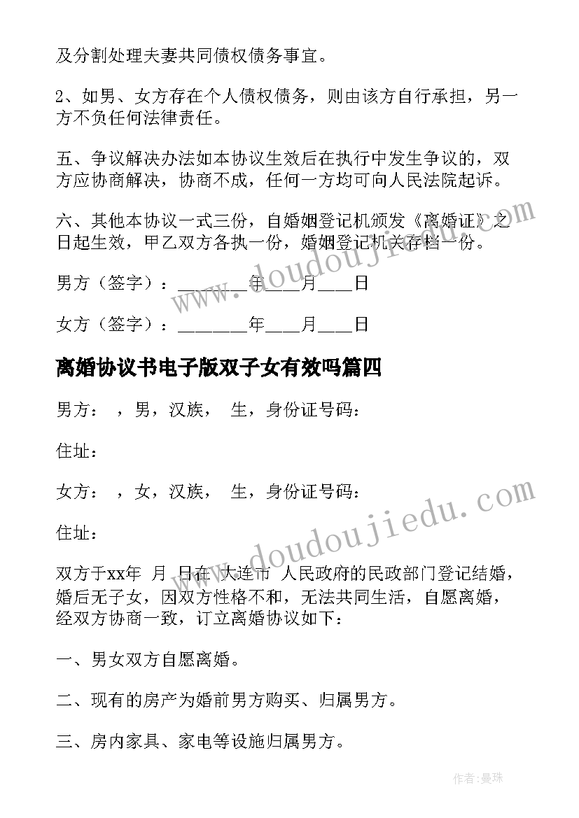 离婚协议书电子版双子女有效吗 离婚协议书无子女无共同财产电子版(模板5篇)