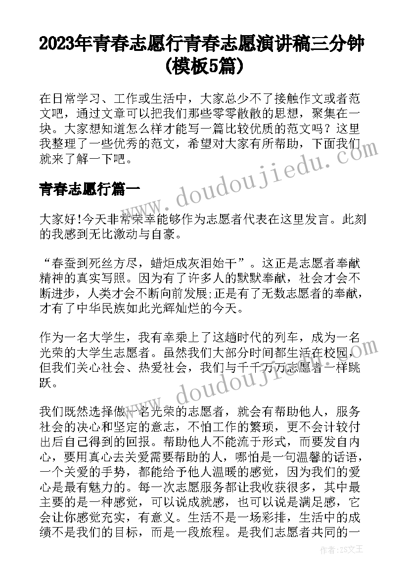 2023年青春志愿行 青春志愿演讲稿三分钟(模板5篇)