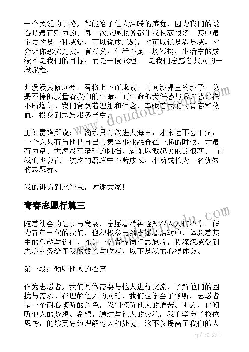 2023年青春志愿行 青春志愿演讲稿三分钟(模板5篇)