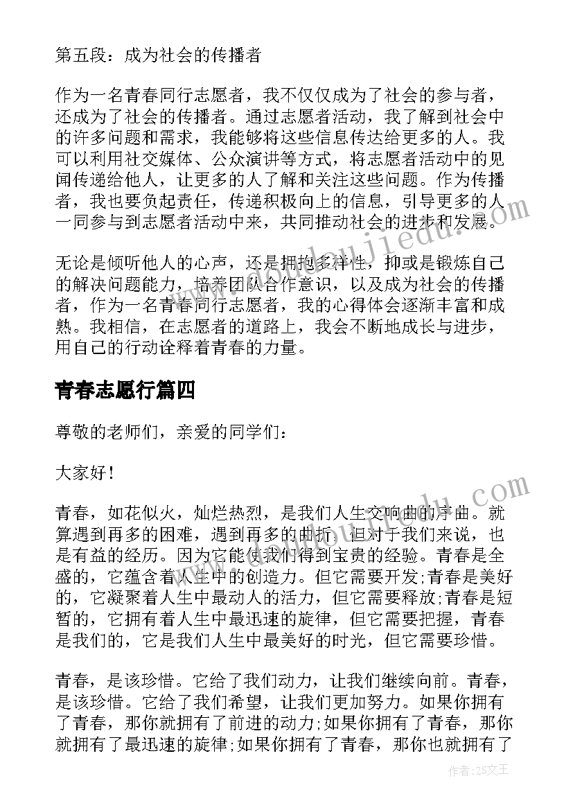 2023年青春志愿行 青春志愿演讲稿三分钟(模板5篇)