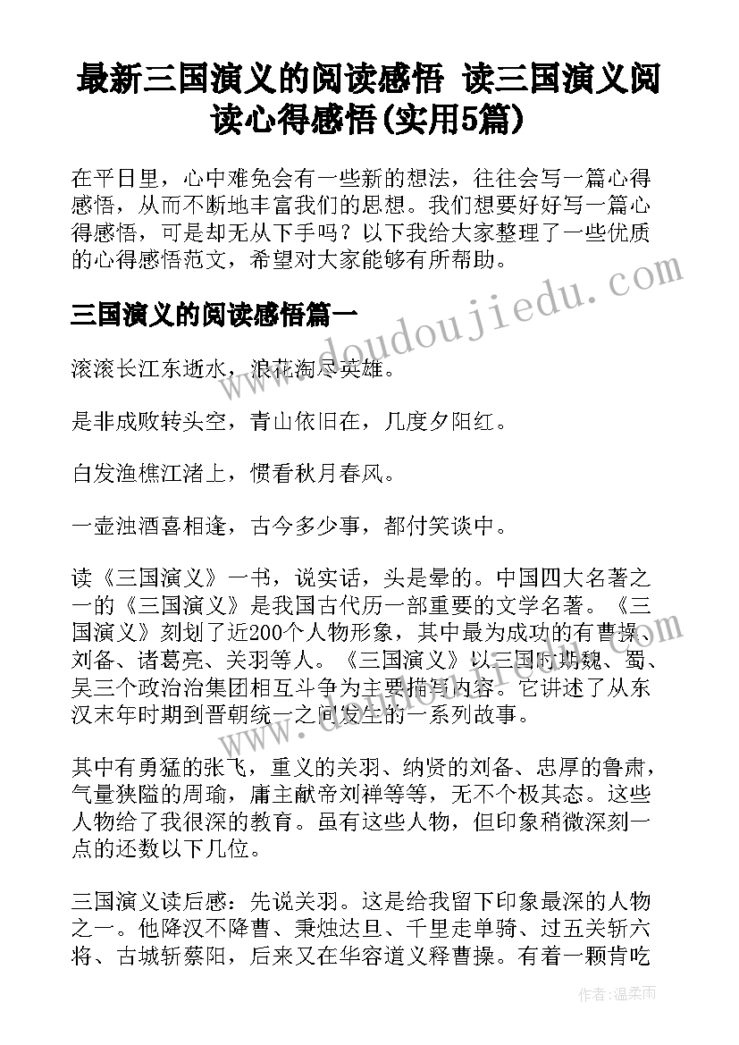 最新三国演义的阅读感悟 读三国演义阅读心得感悟(实用5篇)